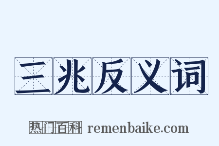 三兆反义词是什么意思的图片